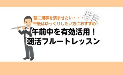 朝活・昼活で、自分だけのフルート時間を|金町フルート教室