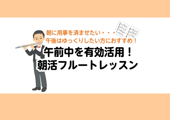 「平日10:00～16:30に通えるフルートレッスンをお探しの方へ」シフト制のお仕事で平日休みの方、日中の時間を有効活用したい主婦（主夫）の方、朝活・昼活で新しい趣味を始めたい方にぴったりのフルート教室です♪ CONTENTSライフスタイル別のご提案朝活・昼活で “音楽習慣” をレッスン概要レッスン […]