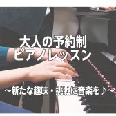 趣味で楽しむ大人の予約制ピアノ教室♪【葛飾区金町】