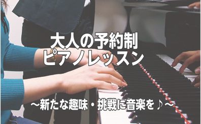 趣味で楽しむ大人の予約制ピアノ教室♪【葛飾区金町】