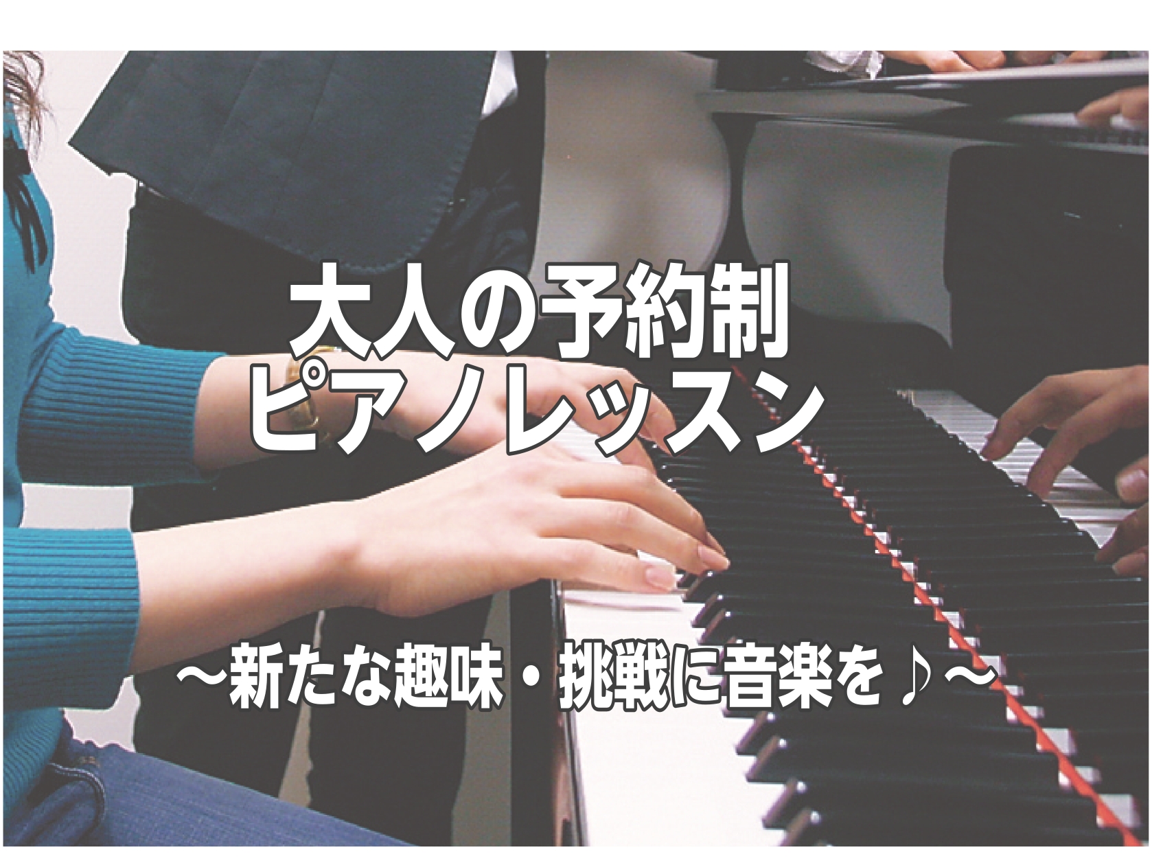 『マークイズ葛飾かなまち店』大人のためのピアノ教室ピアノは何歳からでも始められる楽器です♪新たな趣味・挑戦でピアノを始めてみませんか？ JR常磐線「金町」駅から徒歩7分、京成金町線「京成金町」駅から徒歩10分〈MARK IS 葛飾かなまち3階〉に【島村楽器マークイズ葛飾かなまち店】はございます。駐車 [&hellip;]