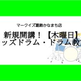 【ドラム・キッズドラム教室】11月新規開講！木曜日:長門 俊亮先生