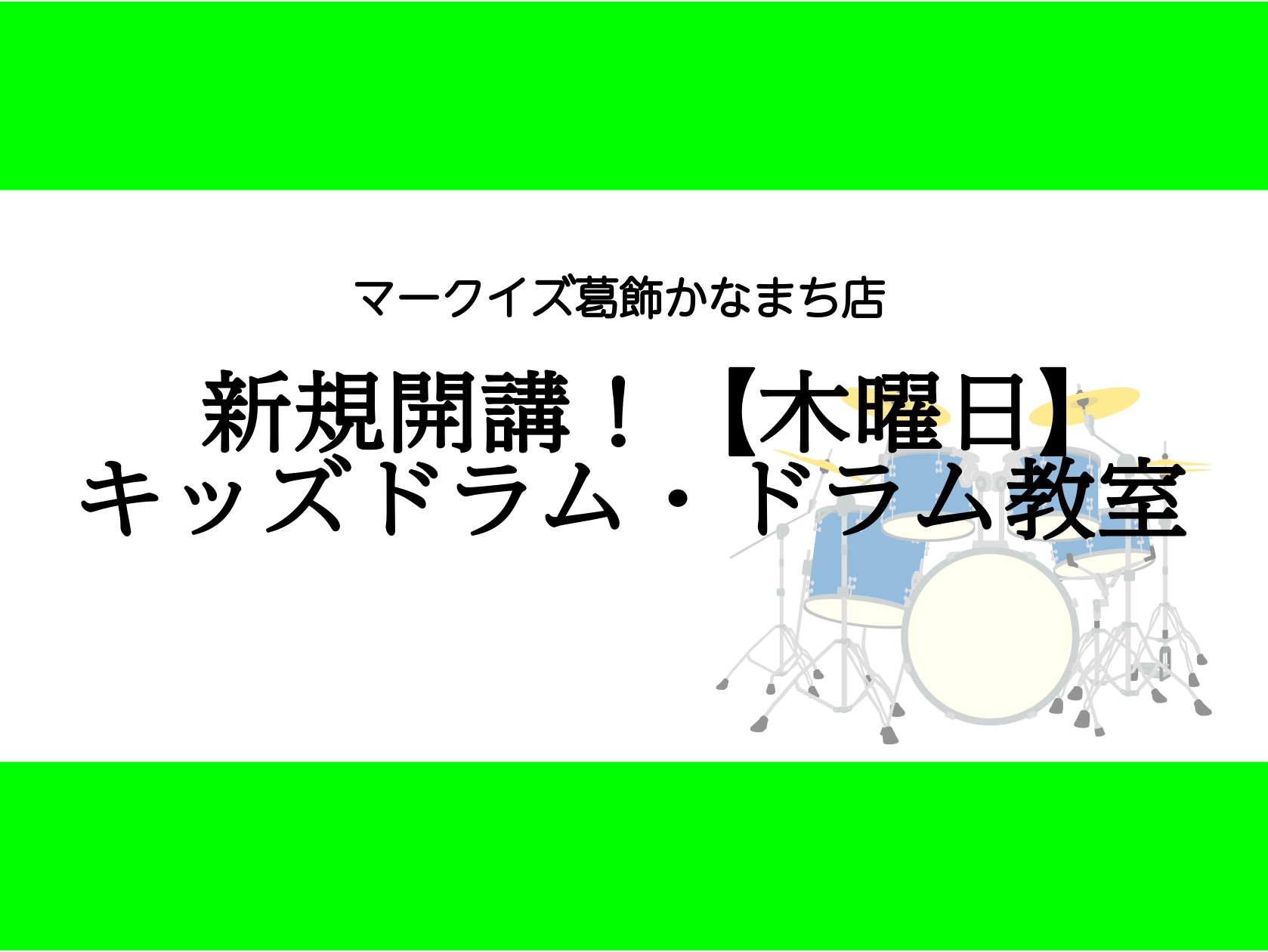 CONTENTS《新規開講！》木曜日21時までレッスン中！楽しく！カッコよくドラムを演奏しませんか？講師プロフィールドラムコースについてまずは体験レッスンから始めませんか？お問い合わせ《新規開講！》木曜日21時までレッスン中！楽しく！カッコよくドラムを演奏しませんか？ マークイズ葛飾かなまち店では、 [&hellip;]