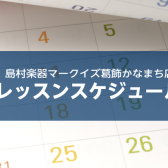 島村楽器マークイズ葛飾かなまち店　1月のレッスン
