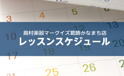 島村楽器マークイズ葛飾かなまち店　1月のレッスン