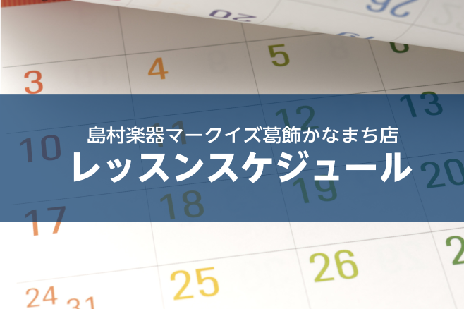CONTENTS【ミュージックスクール】お子様から大人の方までお通いいただける曜日・時間固定制レッスン【ミュージックサロン】大人のための予約制レッスン体験レッスンのお申し込みはこちら【ミュージックスクール】お子様から大人の方までお通いいただける曜日・時間固定制レッスン 【ミュージックサロン】大人のた [&hellip;]