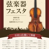 【専門スタッフがご案内！】弦楽器フェスタ　6/12(金)～6/14(日)コクーンシティさいたま新都心店にて開催！※かなまち店にてご来場・試奏予約受付中