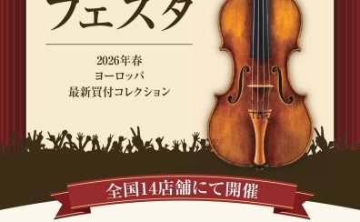 【専門スタッフがご案内!】弦楽器フェスタ 6/12(金)~6/14(日)コクーンシティさいたま新都心店にて開催!※かなまち店にてご来場・試奏予約受付中