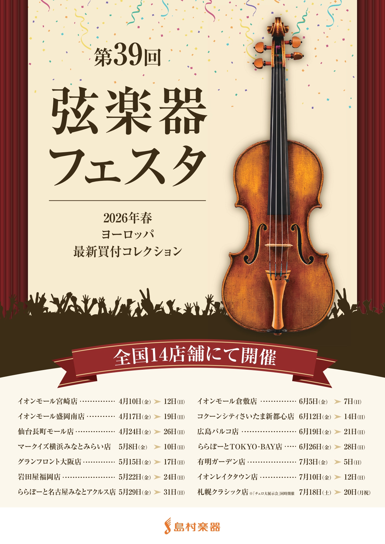 数々の弦楽器を、見て、聴いて、触れて、体感できる大展示会です。入門に適したモデルから、国内外の名器・名弓まで幅広くラインアップ。専門スタッフによるご案内のもと、ご納得いくまで試奏や選定をお楽しみいただけます。また、フェスタ期間中はプロ演奏家によるコンサートなども同時開催。島村楽器の店舗網を活かし、全 [&hellip;]