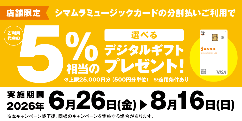 CONTENTSシマムラミュージックカード　無金利分割払いをご利用で5%相当のデジタルギフトをプレゼント！！キャンペーン詳細当店商品ラインナップはこちらからお問い合わせシマムラミュージックカード　無金利分割払いをご利用で5%相当のデジタルギフトをプレゼント！！ 期間中、シマムラミュージックカードで「 [&hellip;]