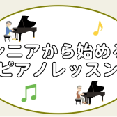 60歳からのピアノ教室♪指先を動かして心も頭もリフレッシュ【葛飾区金町/松戸】