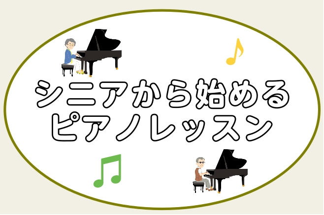 生涯ずっと楽しめる趣味【ピアノ】を始めてみませんか？ CONTENTS60代、70代、80代から始められるの？シニア世代の方が楽器を始めるメリット！予約制ピアノサロンの特徴担当インストラクター紹介コース案内体験レッスンお申し込みアクセス・お問い合わせ60代、70代、80代から始められるの？ 島村楽器 […]