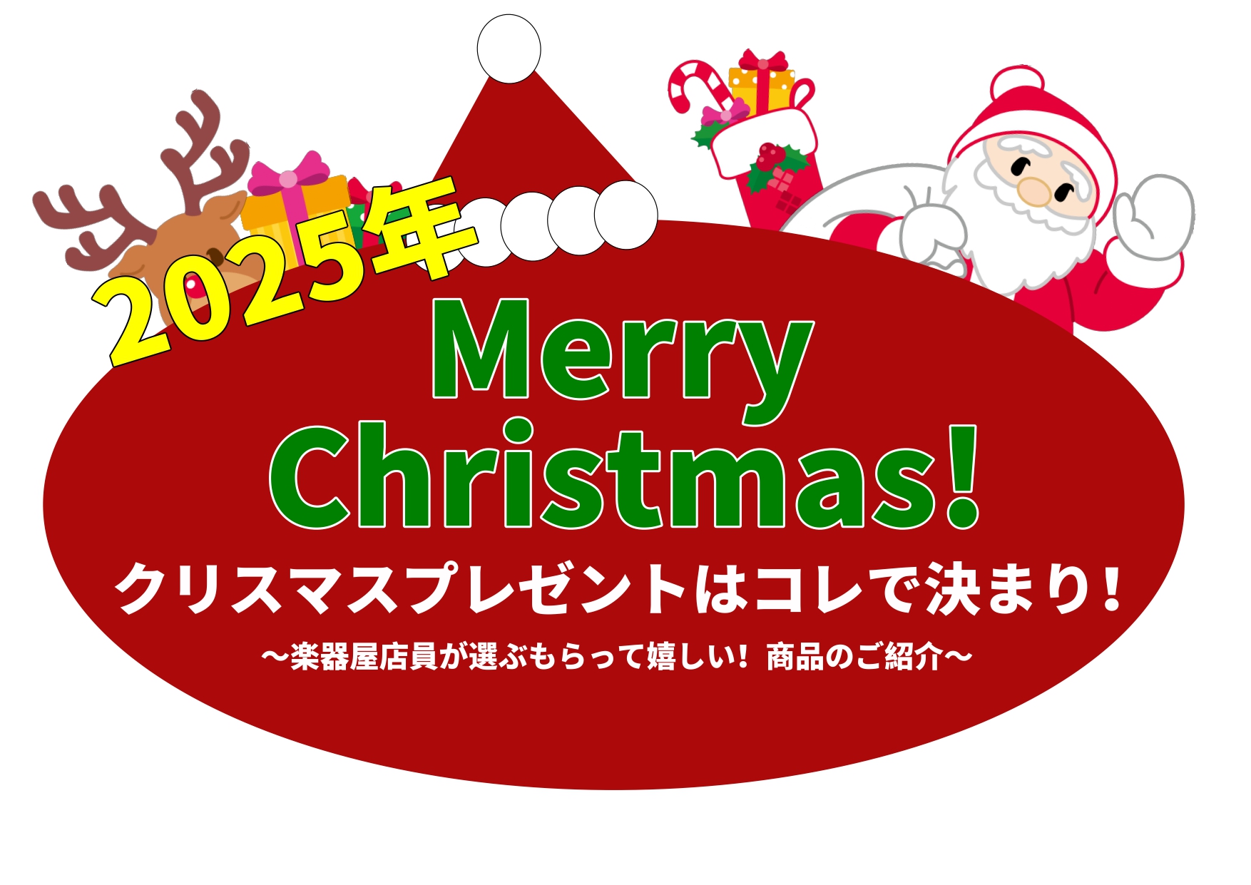 島村楽器マークイズ葛飾かなまち店は松戸、金町、亀有、綾瀬、北千住にお住まいの方にもお越しいただいております♪ クリスマスのプレゼントどうしよう・・・。そろそろ悩み始めている方も多いのではないでしょうか？そんな「クリスマスプレゼント」「クリスマスをどう過ごすか」にお悩みの方に！＜喜ばれること間違いなし [&hellip;]