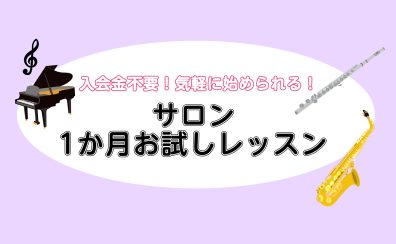 憧れの楽器を1ヶ月お試し！【葛飾区金町/松戸/大人のための予約制レッスン】
