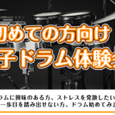 ※満員御礼【12月開催】初めての方向け 電子ドラム体験会開催!