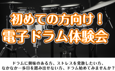 ※満員御礼【12月開催】初めての方向け 電子ドラム体験会開催!