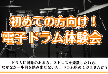 CONTENTS※受付終了　初めての方向け　電子ドラム体験会！※12月分受付終了　ご予約方法体験会の内容についてお問い合わせ※受付終了　初めての方向け　電子ドラム体験会！ ※対象年齢は小学生以上の方を目安としておりますが、お子様の参加年齢についてはご相談ください。 ※12月分受付終了　ご予約方法 予 [&hellip;]