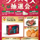 12/19(金)~12/21(日)の期間限定クリスマス抽選会!