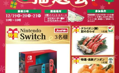 12/19(金)~12/21(日)の期間限定クリスマス抽選会!