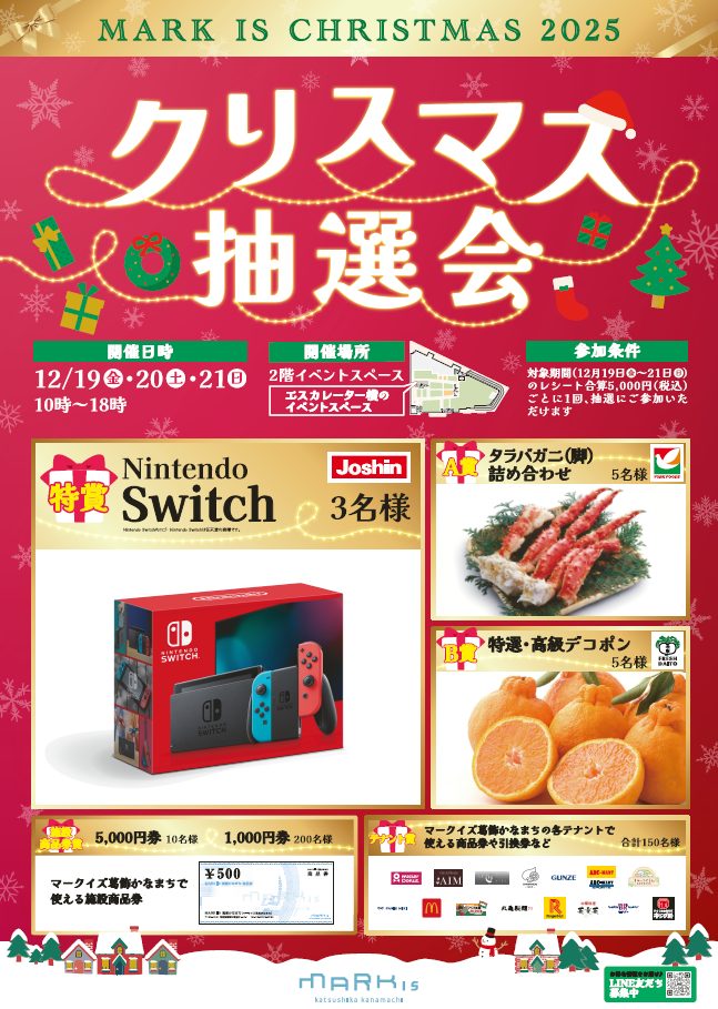 マークイズ葛飾かなまち店は葛飾区だけでなく、松戸市からもご来店いただいております！マークイズ葛飾かなまちでは、12/19(金)～12/21(日)の期間限定で、クリスマス抽選会を実施！もちろん当店も対象です。 CONTENTS例えば・・・クリスマスプレゼント選びも当店で！お問い合わせ例えば・・・ をご [&hellip;]