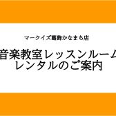 【楽器練習室（レンタルルーム）】どなたでもご利用いただけます！（亀有・金町・松戸）