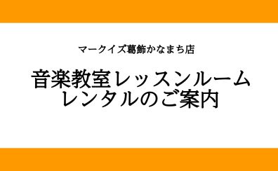 【楽器練習室（レンタルルーム）】どなたでもご利用いただけます！（亀有・金町・松戸）