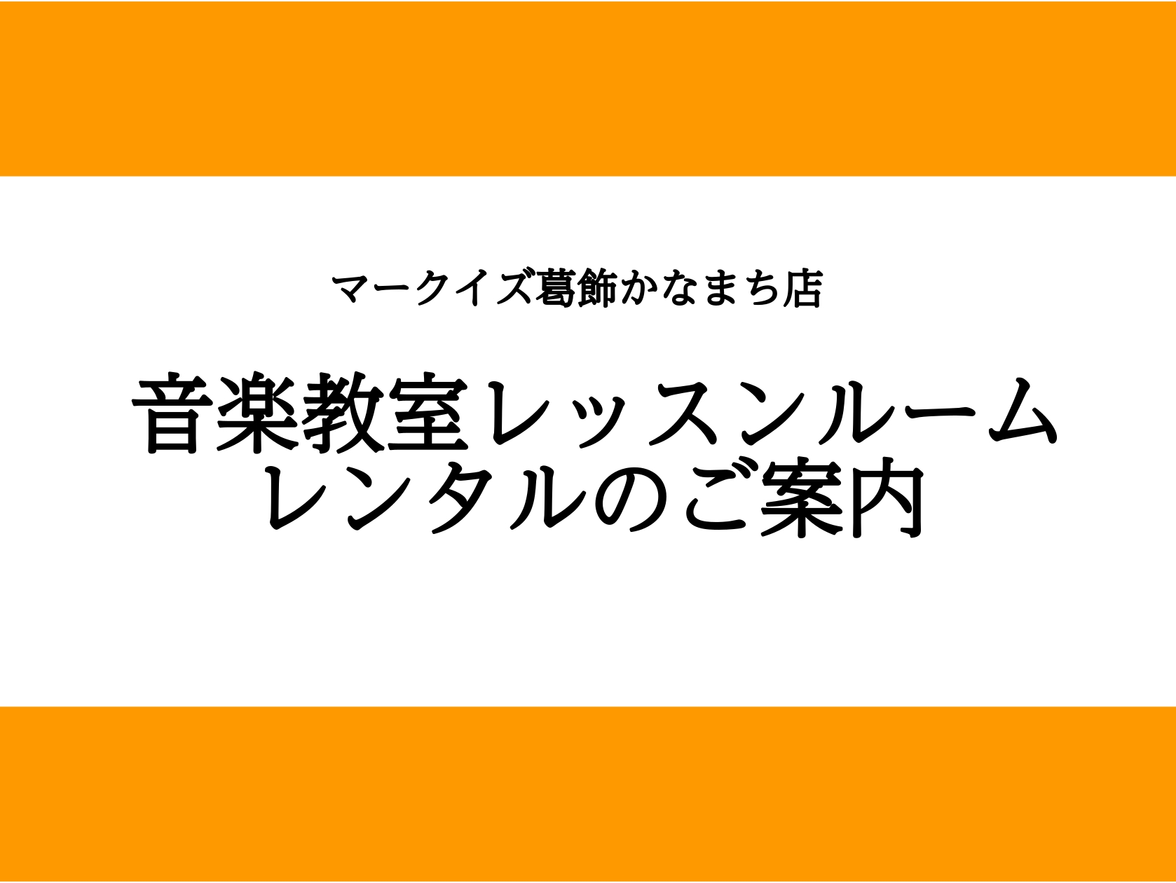 島村楽器マークイズ葛飾かなまち店では、レッスンルームのレンタルを行っております。お部屋によって、ピアノやドラムも設置しておりますので、どなたでもご利用いただけます！ご自宅に防音室が無く、演奏できなくてお困りの方、発表会やコンクールの練習としてもご利用いただいております。 CONTENTSレンタル料金 [&hellip;]