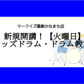 【キッズドラム・ドラム教室】1月より火曜日にも新規開講！（亀有・金町・松戸）
