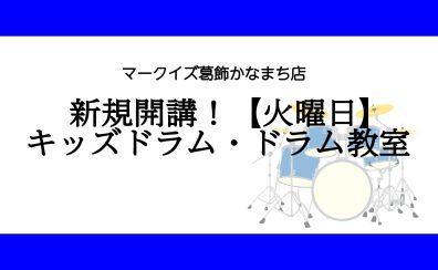 【キッズドラム・ドラム教室】1月より火曜日にも新規開講！（亀有・金町・松戸）