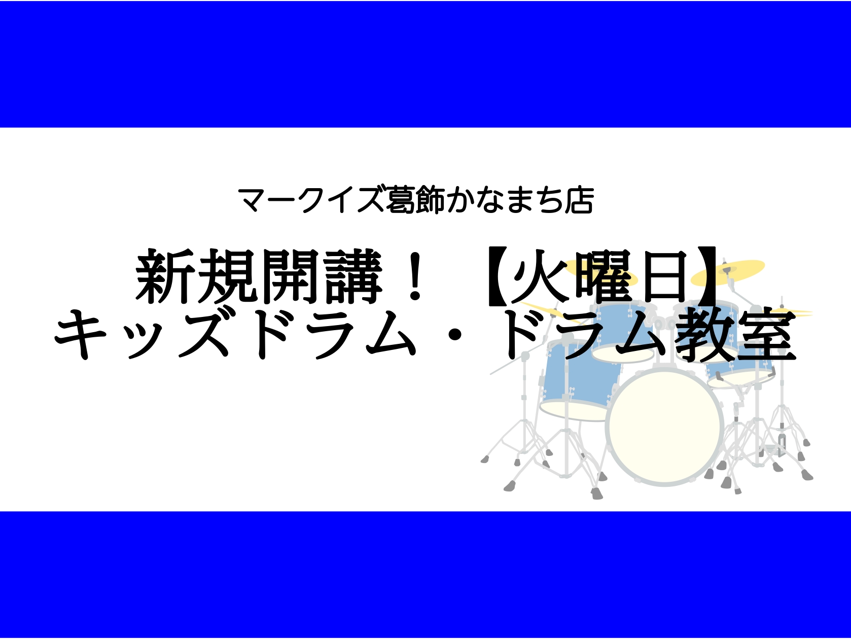 CONTENTS《新規開講！》火曜日21時までレッスン中！楽しく！カッコよくドラムを演奏しませんか？講師プロフィールドラム教室詳細まずは体験レッスンから始めませんか？お問い合わせ《新規開講！》火曜日21時までレッスン中！楽しく！カッコよくドラムを演奏しませんか？ マークイズ葛飾かなまち店では、土曜日 [&hellip;]