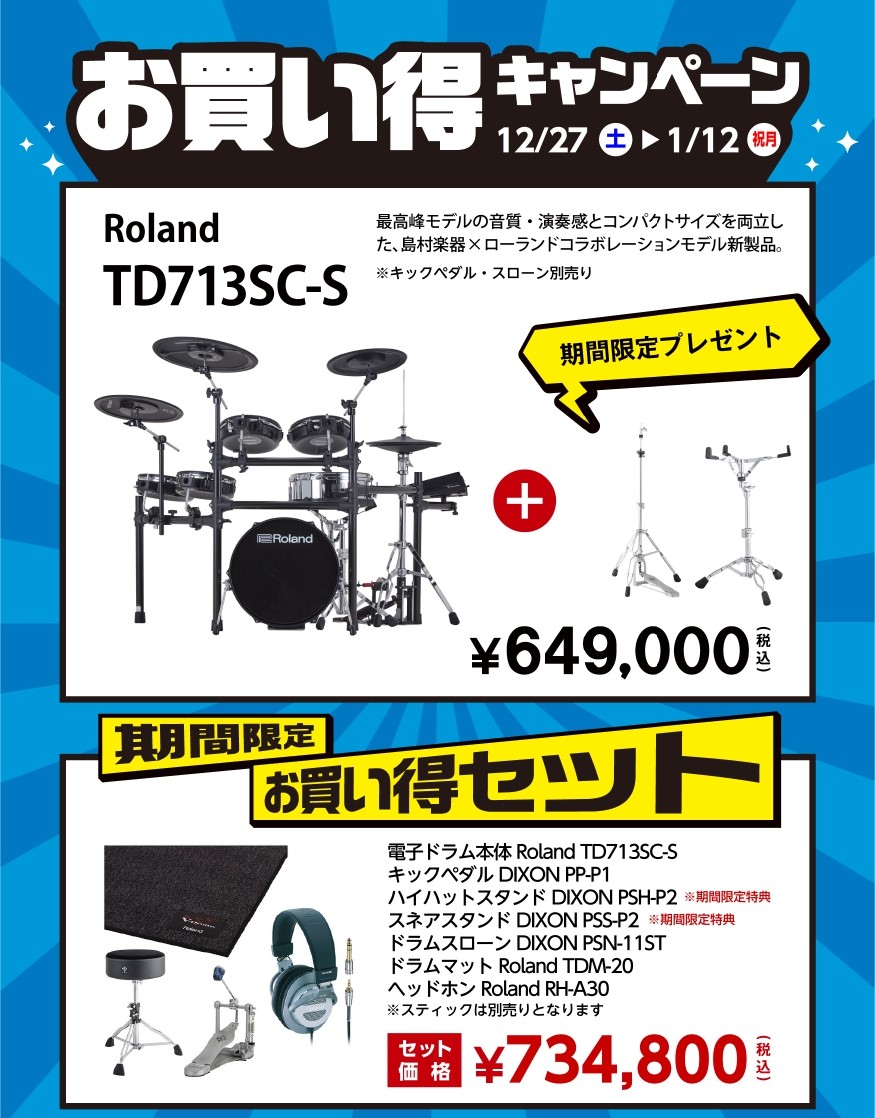 電子ドラム】お買い得キャンペーン開催中!!｜島村楽器 マークイズ葛飾