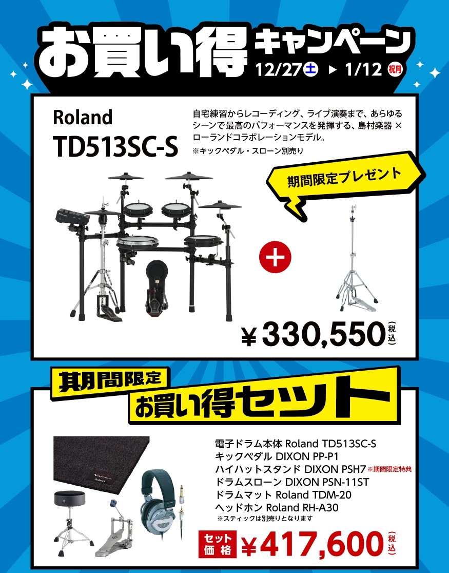 電子ドラム】お買い得キャンペーン開催中!!｜島村楽器 マークイズ葛飾