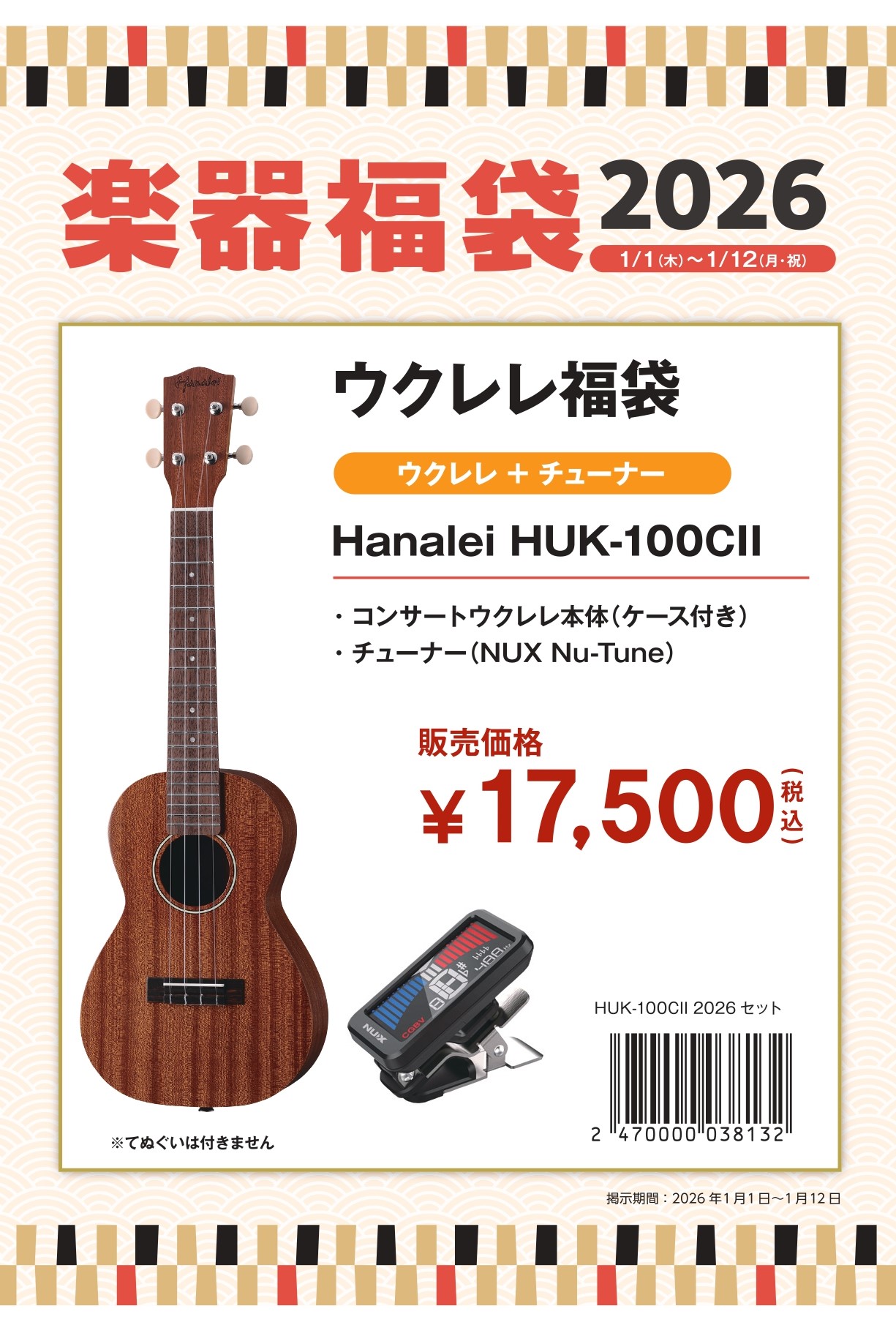 今年もやって参りました！！1/1(元旦)より、かなまち店にて楽器福袋