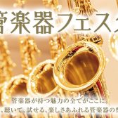 【専門スタッフがご案内！】管楽器フェスタ5/15(金)～17(日)　浦和パルコ店にて開催！※かなまち店にて　ご来場・試奏予約受付中　