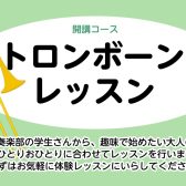 【金町/亀有/松戸】木曜日に葛飾区金町で習うトロンボーン教室　講師：宮崎 美穂