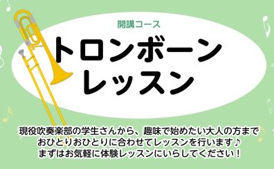 【金町/亀有/松戸】木曜日に葛飾区金町で習うトロンボーン教室 講師:宮崎 美穂