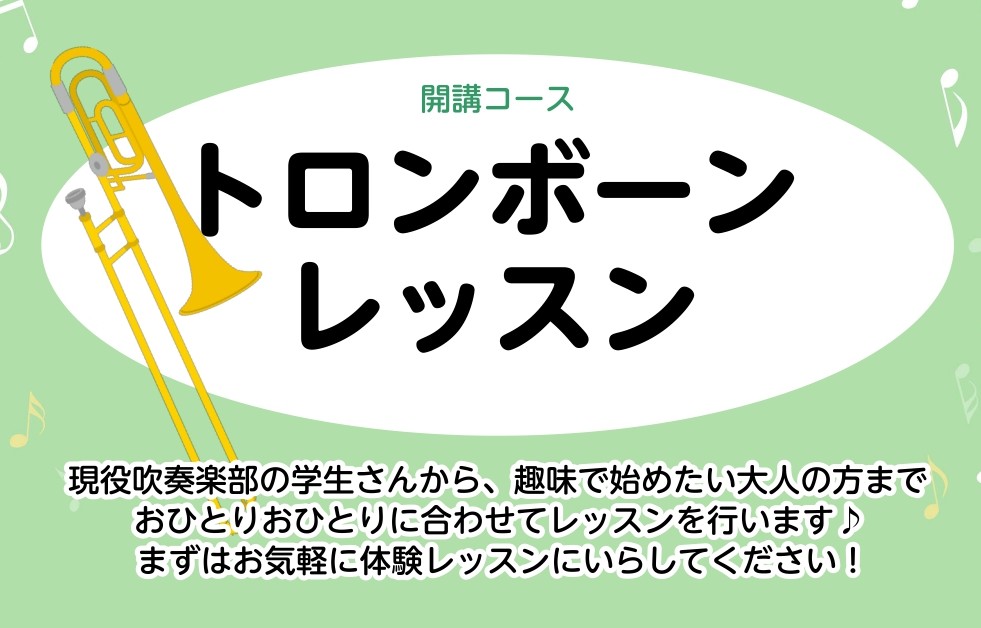 CONTENTSレッスン担当講師講師プロフィールコース詳細講師演奏動画【楽器を持っていなくても大丈夫！安心のレンタルサービスございます。】トロンボーンの購入を検討されている方！楽器選びもお任せください♪体験レッスンのお申込みお月謝の引き落とし方法についてX(Twitter)やってます！音楽教室総合案 [&hellip;]