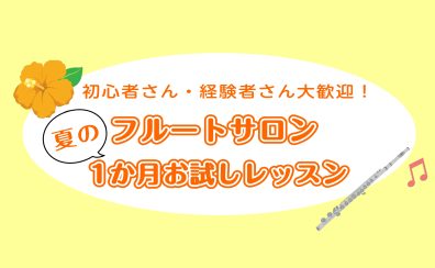「続けられるか」を試せる 1か月お試しフルートレッスン|金町のらくらくフルート教室