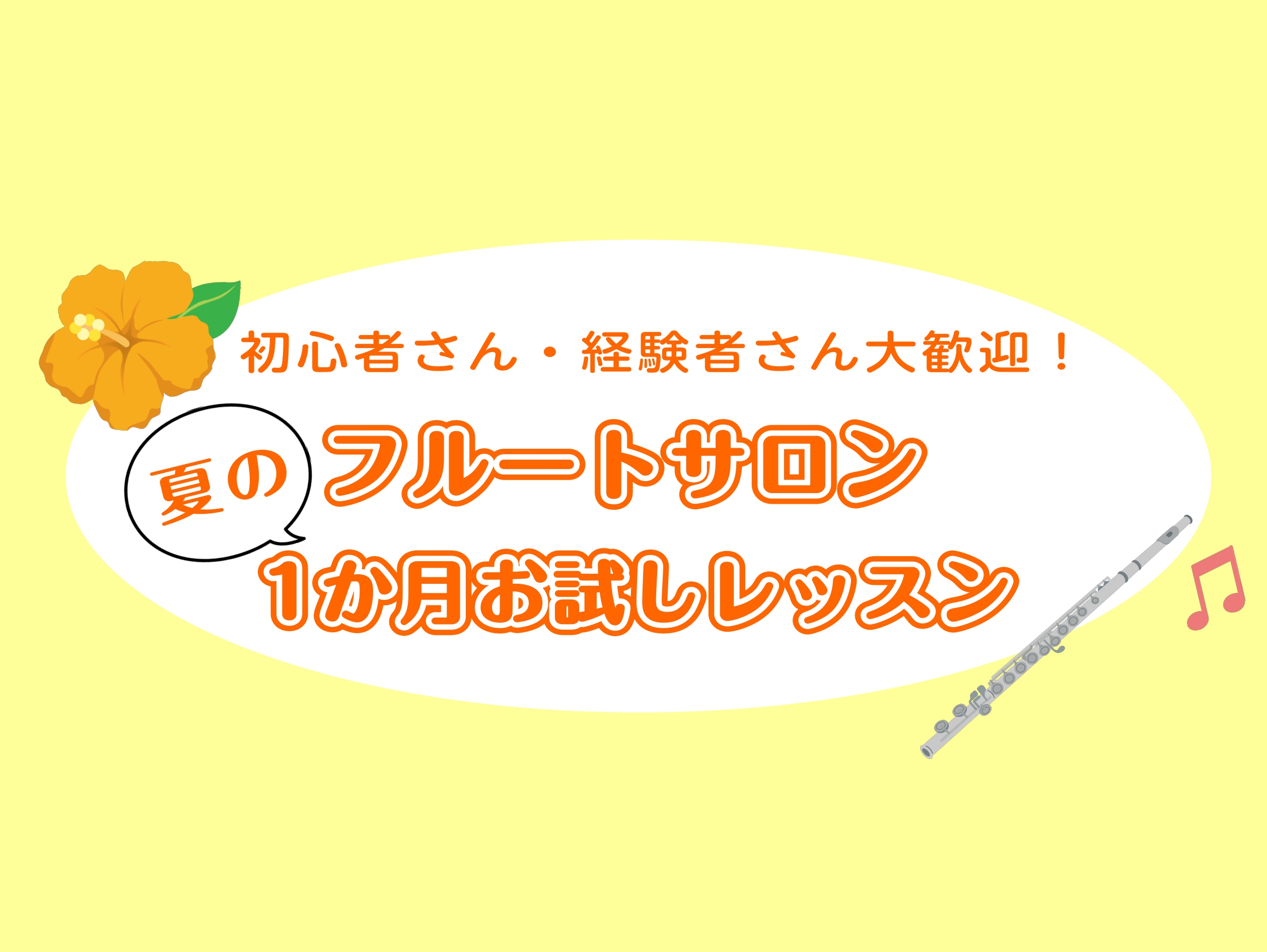 CONTENTS1か月お試しレッスンとはコースと料金（1か月お試し期間中）1か月お試しレッスン後のご継続についてレッスン担当インストラクターお申し込み・お問い合わせお問い合わせ1か月お試しレッスンとは 高校生以上の大人の方を対象に、入会金不要で1か月間フルートレッスンをお試しいただけるプランです。  [&hellip;]