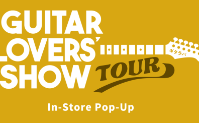 【エレキギター＆エレキベースが多数展示されます！】Guitar Lovers Show TOURが開催！！