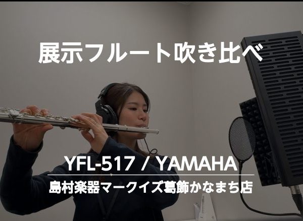 ヤマハ　YFL-517