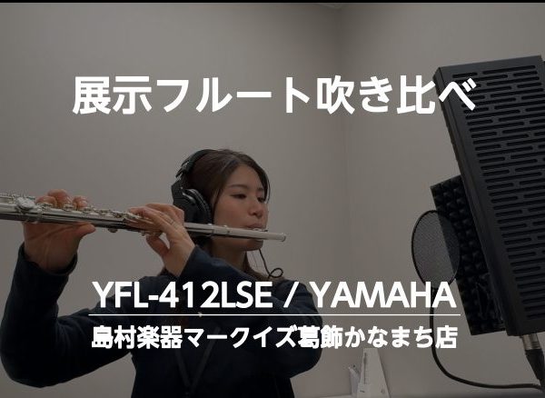 ヤマハ　YFL-412LSE