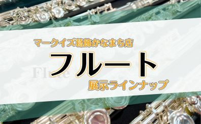 【2026年1月最新】フルート展示ラインナップ一覧【マークイズ葛飾かなまち店】
