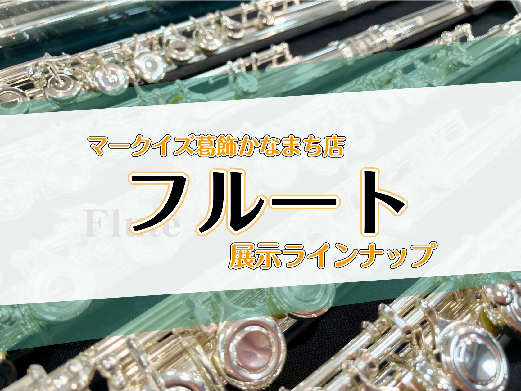 2026年1月最新】フルート展示ラインナップ一覧【マークイズ葛飾かな