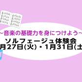 音楽の基礎力UPさせよう♪ソルフェージュ体験会【金町/亀有/松戸】