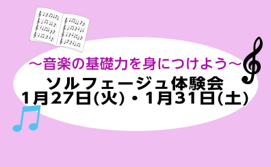 音楽の基礎力UPさせよう♪ソルフェージュ体験会【金町/亀有/松戸】