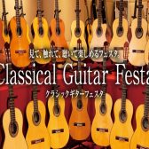 【クラシックギターフェスタ2026Winter】錦糸町マルイクラッシク店　　　　　　　　　　　　　　2月6日(金)～2月8日(日)開催！！※かなまち店にて予約受付中！