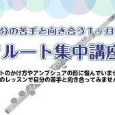 自分の苦手と向き合う1か月！フルート集中講座