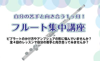 自分の苦手と向き合う1か月！フルート集中講座