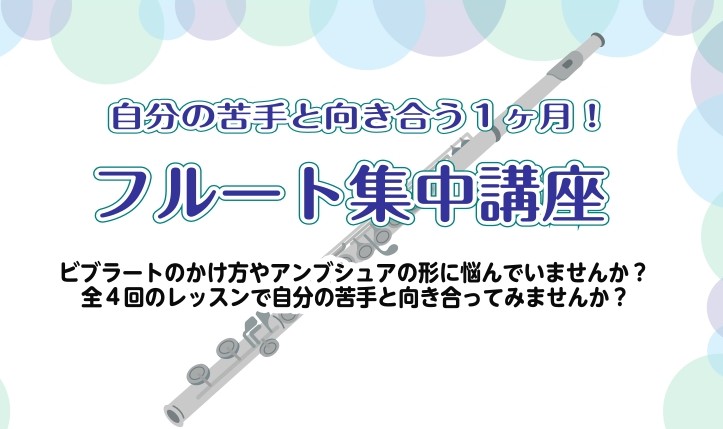 ビブラートがうまくかからない、きれいな音が続かない、同じところでつまずいてしまう…。そんなお悩みをお持ちのフルート経験者の方に向けた、1か月限定の集中講座です。 CONTENTS◆ 講座内容◆ 開催概要♦担当インストラクター◆ 会場・お問い合わせ◆ お申し込み方法◆ こんな方におすすめ◆ 講座内容  [&hellip;]
